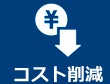 出張経費の最適化・一括精算